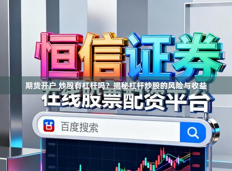 期货开户 炒股有杠杆吗？揭秘杠杆炒股的风险与收益